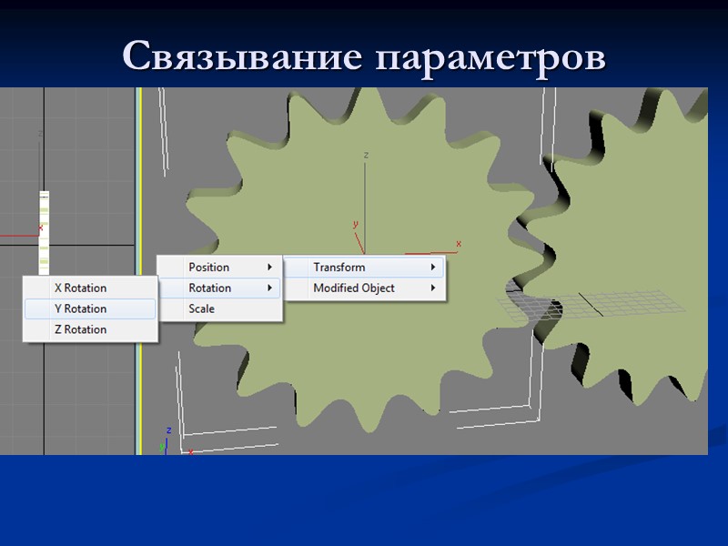 Связывание параметров